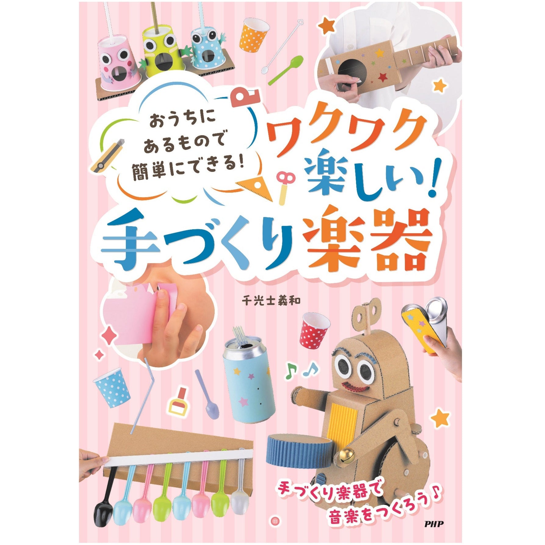 おうちにあるもので簡単にできる! ワクワク楽しい!手づくり楽器 – PHP 