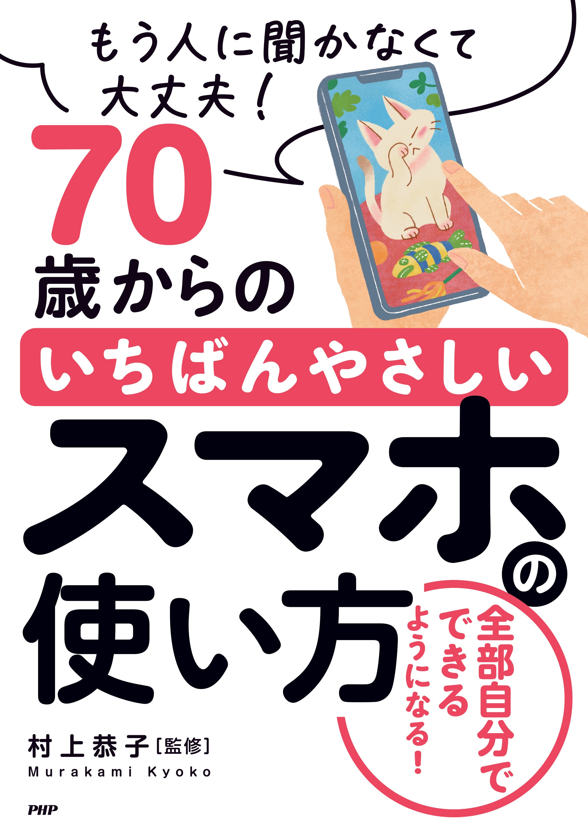 70歳からの いちばんやさしいスマホの使い方 – PHP研究所 公式通販