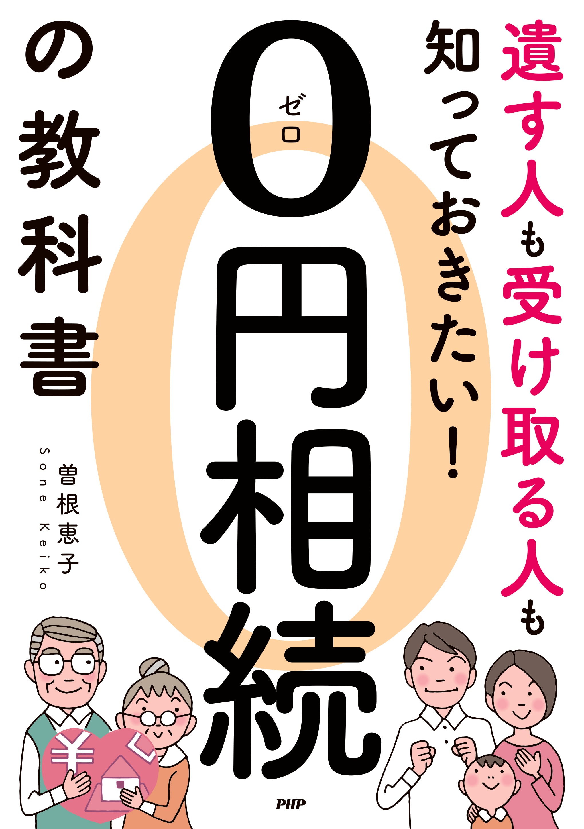 ぽんぬ様ご相談ページ 遺す人も受け取る人も知っておきたい！0円相続の教科書 – PHP研究所
