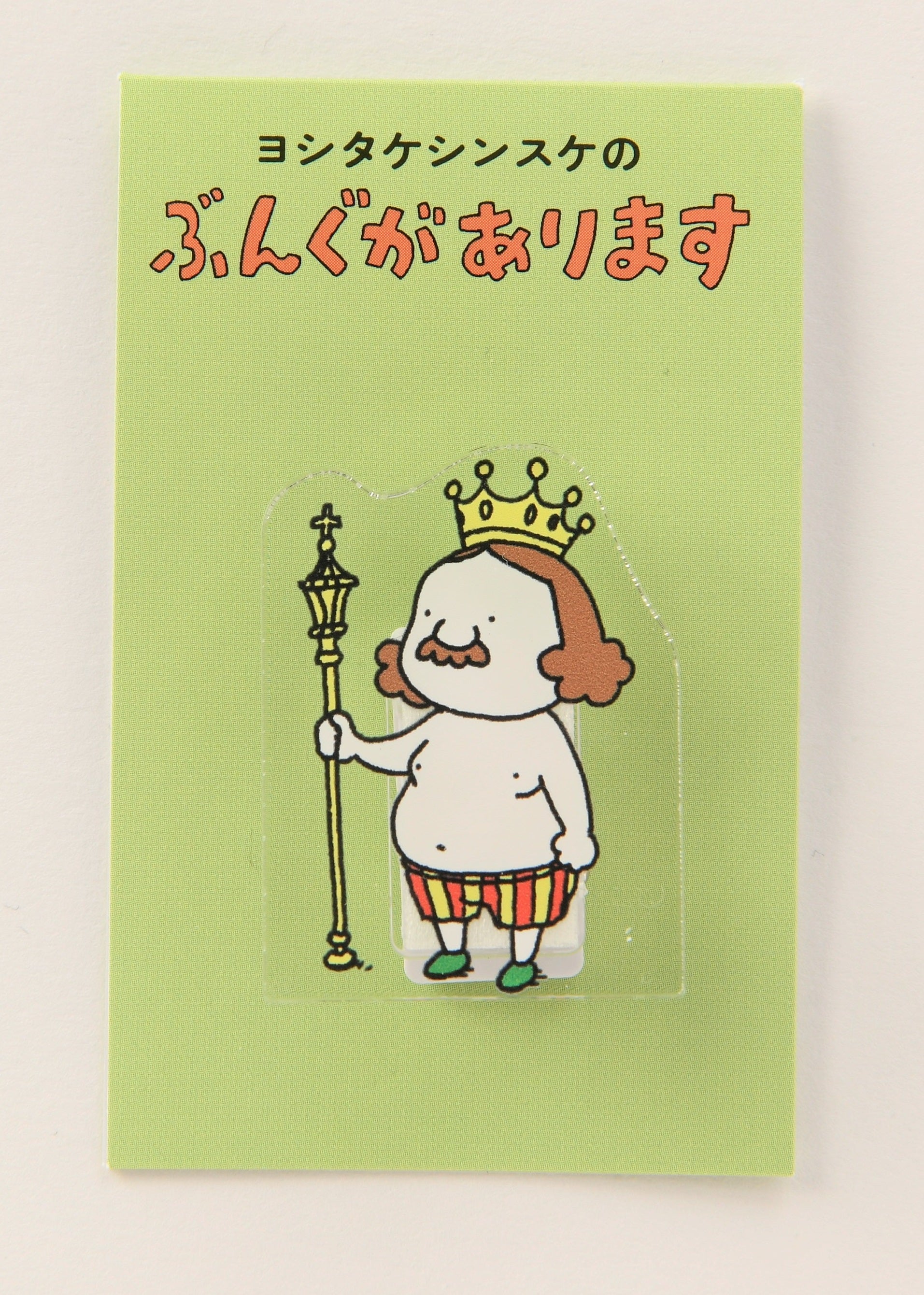 アクリルクリップ）王様 – PHP研究所 公式通販