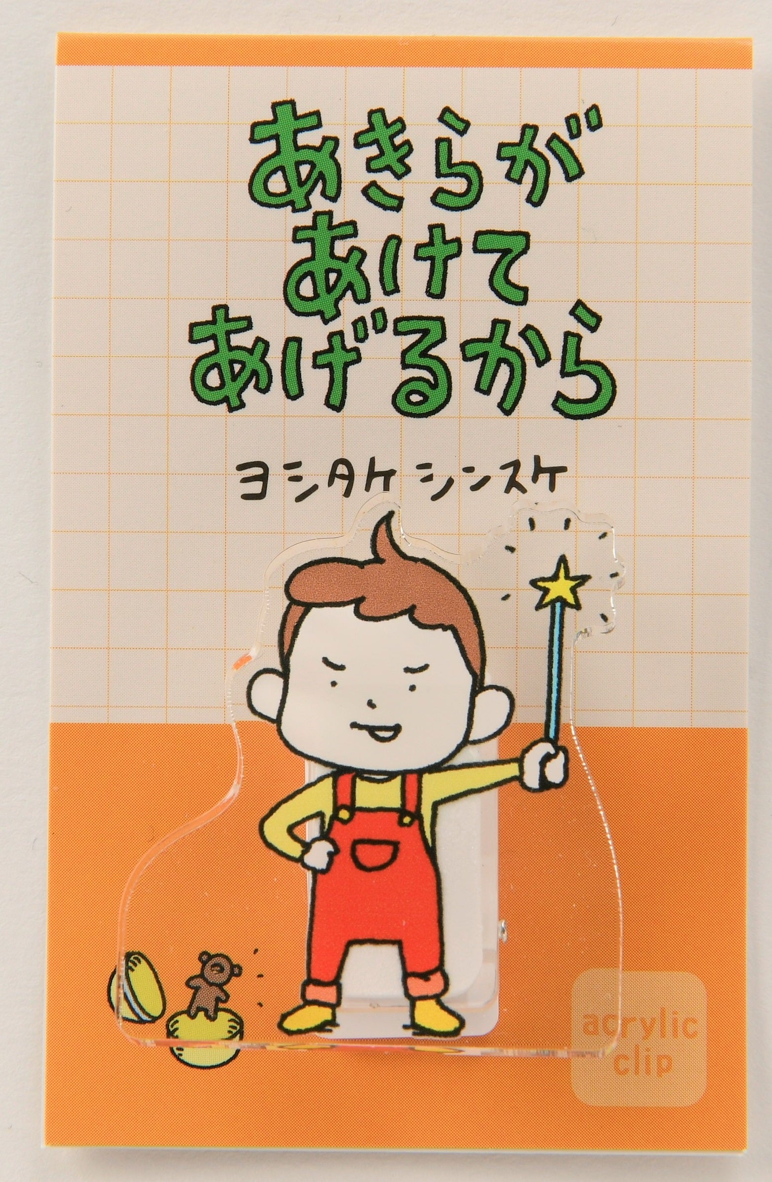 (アクリルクリップ)あきらがあけてあげるから