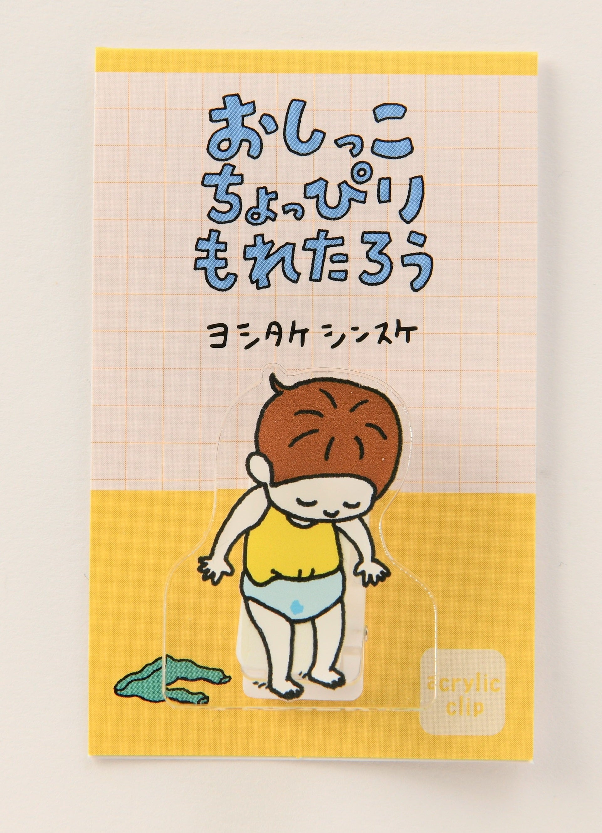 (アクリルクリップ)おしっこちょっぴりもれたろう