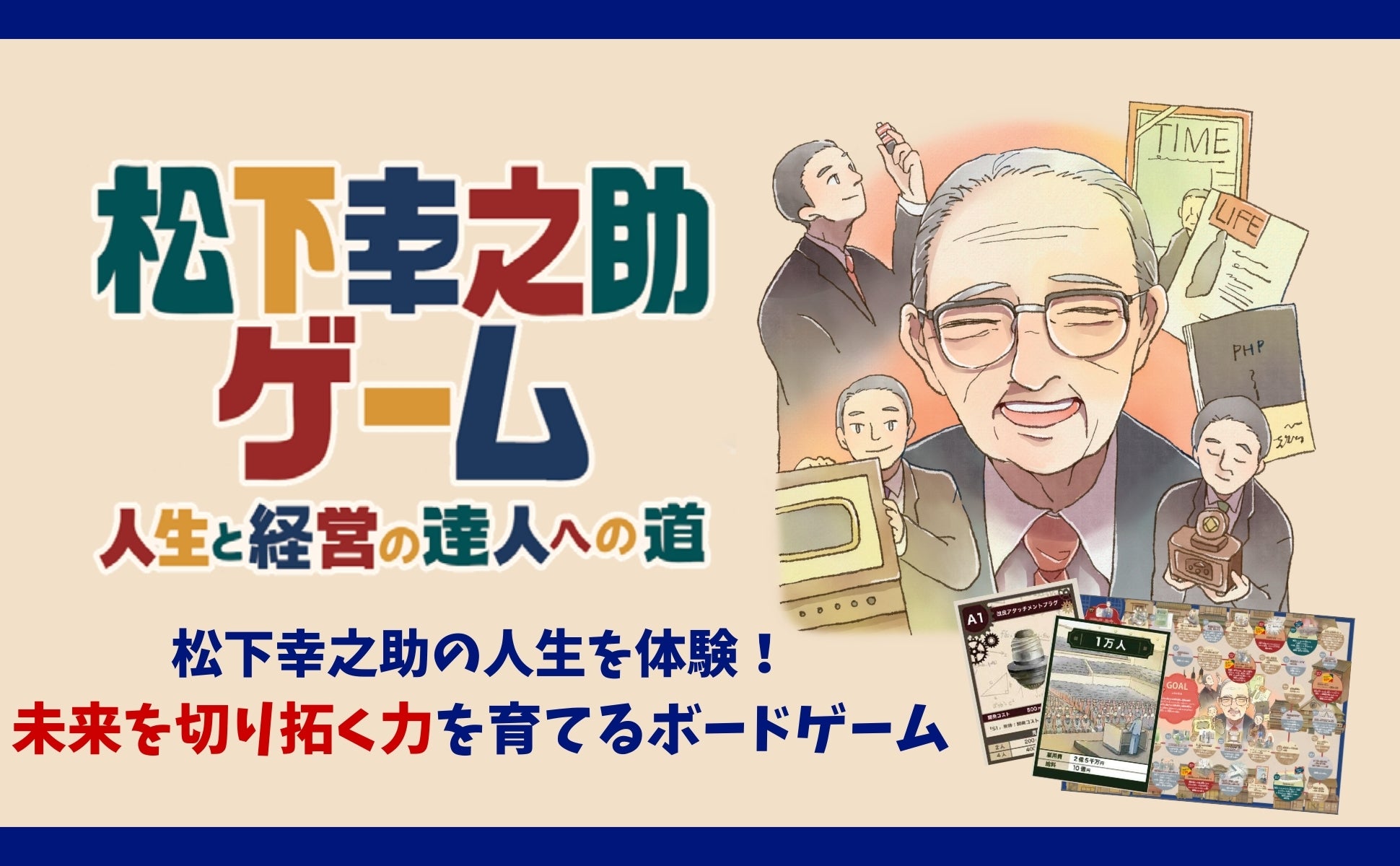 松下幸之助ゲーム 人生と経営の達人への道 – PHP研究所 公式通販