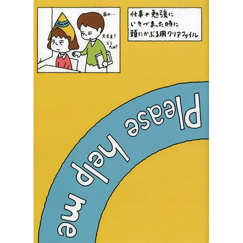クリアファイル）たすけてファイル – PHP研究所 公式通販