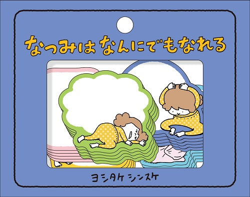 （書けるフレークシール）なつみはなんにでもなれる