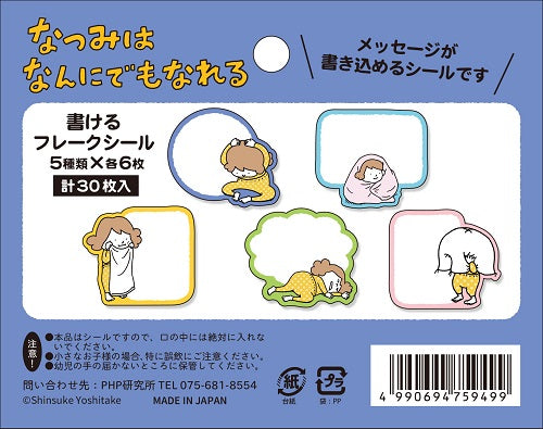 （書けるフレークシール）なつみはなんにでもなれる