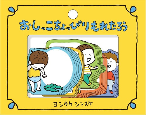 （書けるフレークシール）おしっこちょっぴりもれたろう