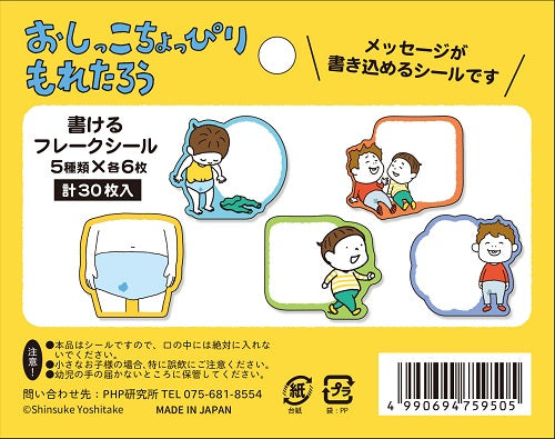 （書けるフレークシール）おしっこちょっぴりもれたろう