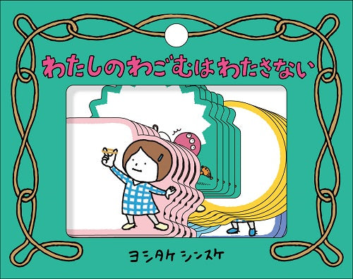 （書けるフレークシール）わたしのわごむはわたさない