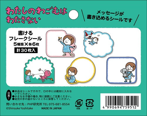 書けるフレークシール）わたしのわごむはわたさない – PHP研究所