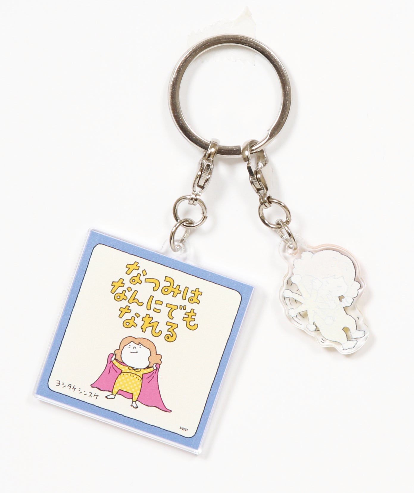 絵本キーホルダー）なつみはなんにでもなれる – PHP研究所 公式通販
