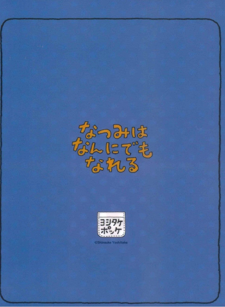 （Ａ５クリアファイル）なつみはなんにでもなれる