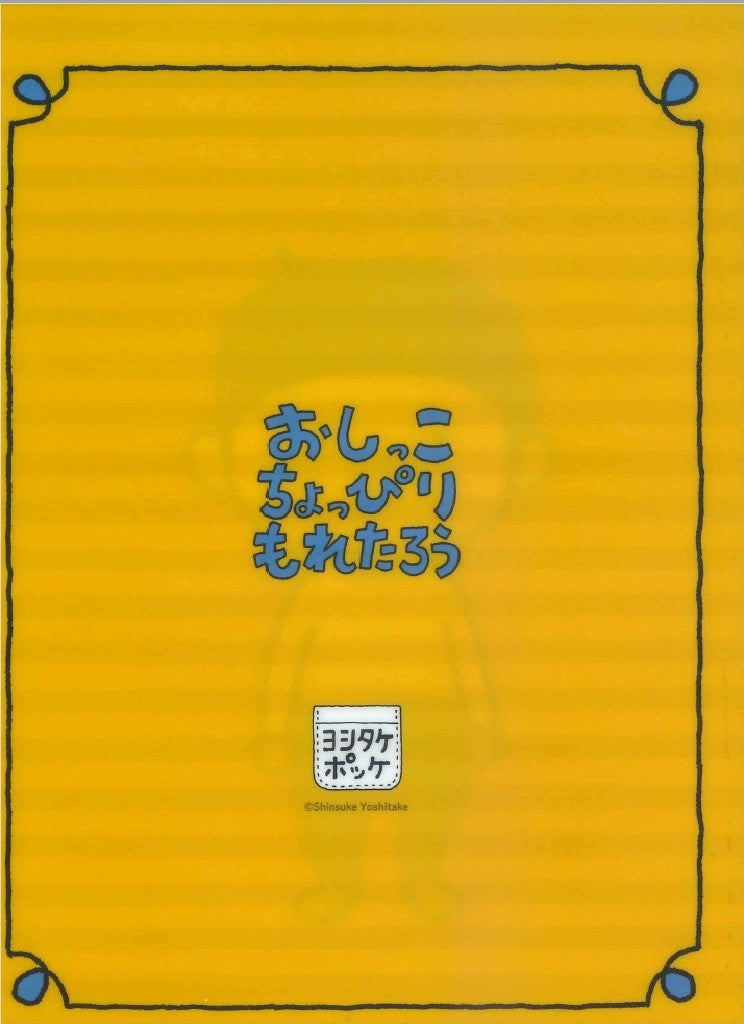 （Ａ５クリアファイル）おしっこちょっぴりもれたろう