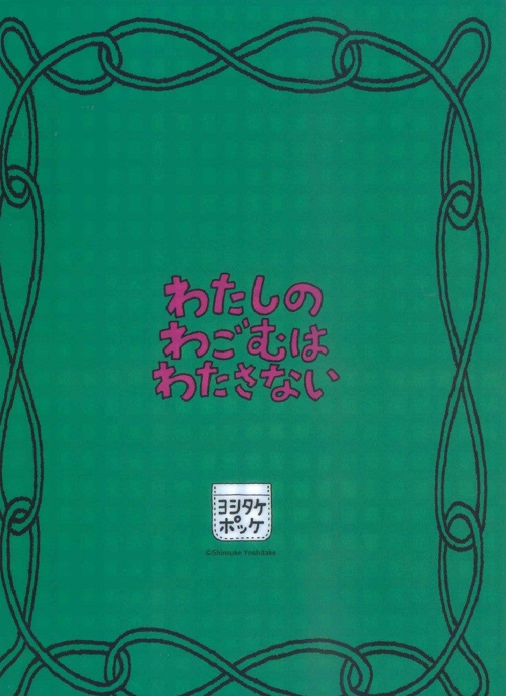 （Ａ５クリアファイル）わたしのわごむはわたさない
