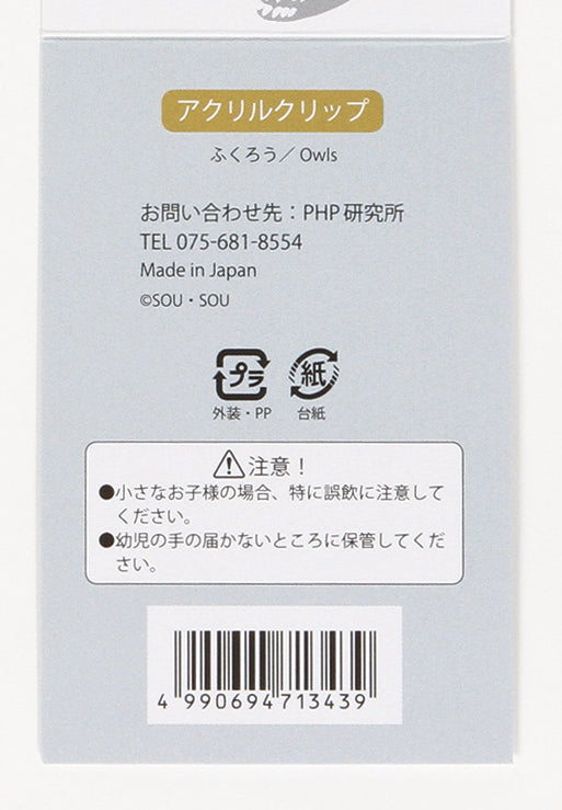 アクリルクリップ）ふくろう – PHP研究所 公式通販