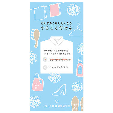どんどんこなしたくなる やること付せん 【ランドリー】