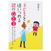 子どもを追いつめる 親の「ひと言」