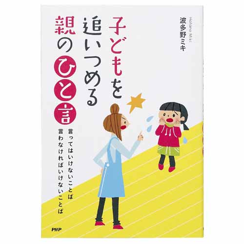 子どもを追いつめる 親の「ひと言」