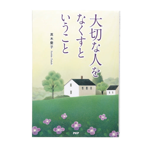 大切な人をなくすということ