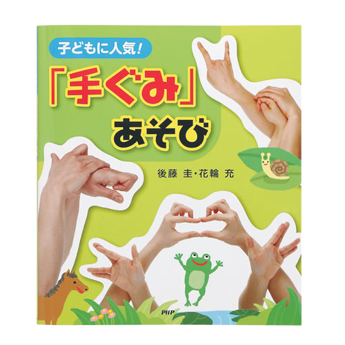 子どもに人気！ 「手ぐみ」あそび – PHP研究所 公式通販