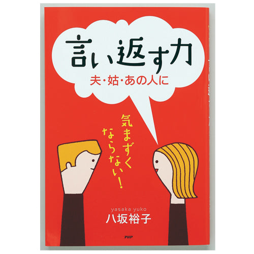 言い返す力
