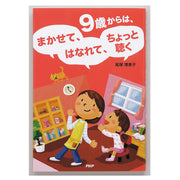 9歳からは、まかせて、はなれて、ちょっと聴く