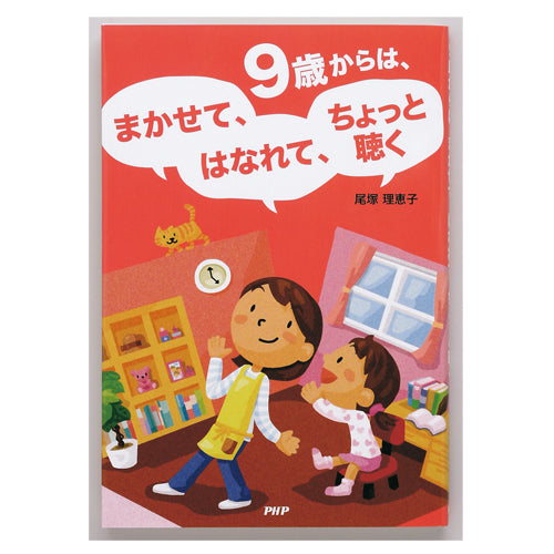 9歳からは、まかせて、はなれて、ちょっと聴く