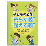 子どもの心を“荒らす親”・“整える親”