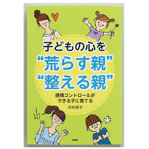 子どもの心を“荒らす親”・“整える親”