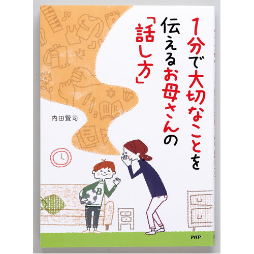 1分で大切なことを伝えるお母さんの「話し方」