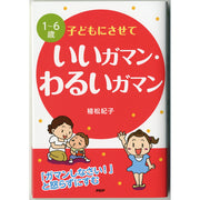 1～6歳 子どもにさせていいガマン・わるいガマン