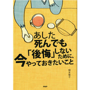 あした死んでも「後悔」しないために、今やっておきたいこと