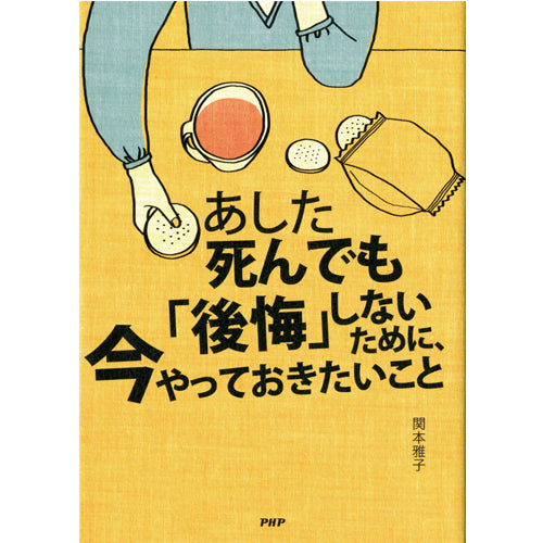 あした死んでも「後悔」しないために、今やっておきたいこと