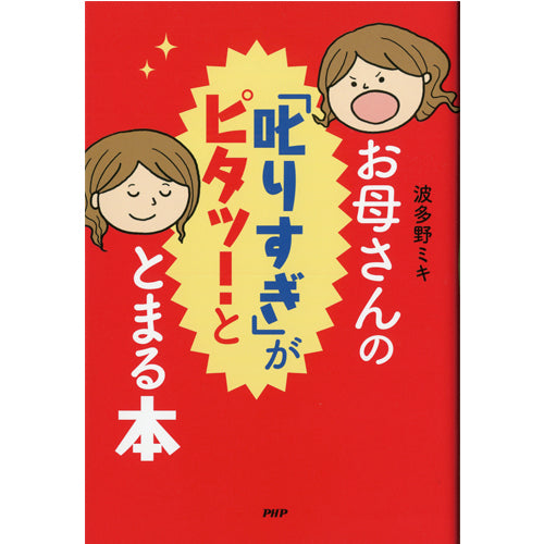 お母さんの「叱りすぎ」がピタッ！ ととまる本