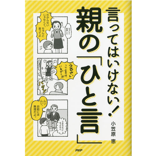 言ってはいけない！ 親の「ひと言」