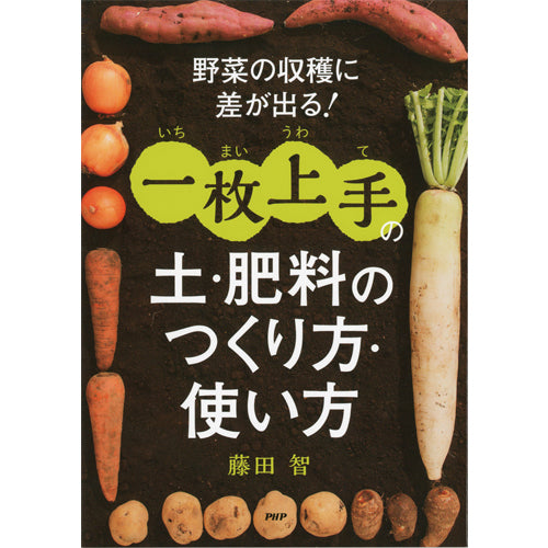 野菜の収穫に差が出る！「一枚上手」の土・肥料のつくり方・使い方
