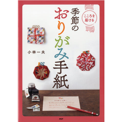 季節のおりがみ手紙