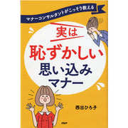 実は恥ずかしい 思い込みマナー