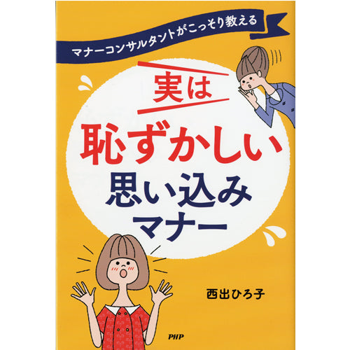 実は恥ずかしい 思い込みマナー
