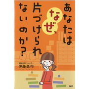 あなたはなぜ、片づけられないのか？