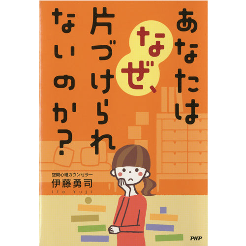 あなたはなぜ、片づけられないのか？