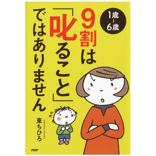 1歳～6歳 9割は「叱ること」ではありません