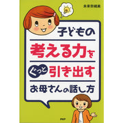 子どもの考える力をぐっと引き出すお母さんの話し方