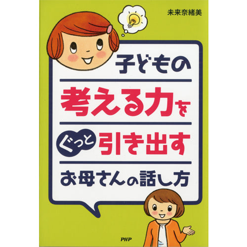 子どもの考える力をぐっと引き出すお母さんの話し方