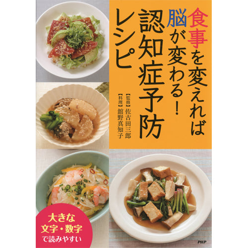 食事を変えれば脳が変わる！ 認知症予防レシピ – PHP研究所 公式通販