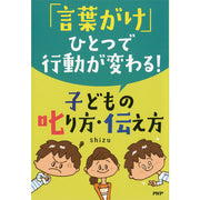 言葉がけひとつで行動が変わる！ 子どもの叱り方・伝え方