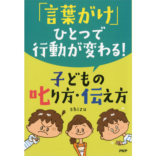 言葉がけひとつで行動が変わる！ 子どもの叱り方・伝え方
