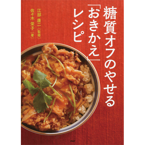 糖質オフのやせるおきかえレシピ
