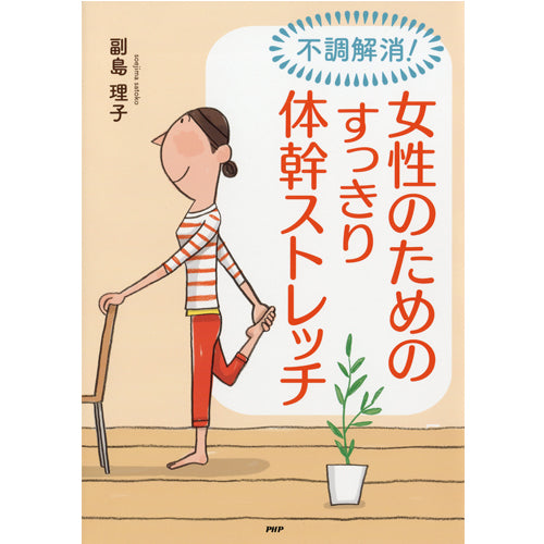 不調解消！ 女性のための すっきり体幹ストレッチ