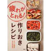疲れがとれる！ 作りおきレシピ
